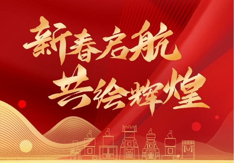 新春?jiǎn)?共繪輝煌|正月初八，我們正式開(kāi)工啦！